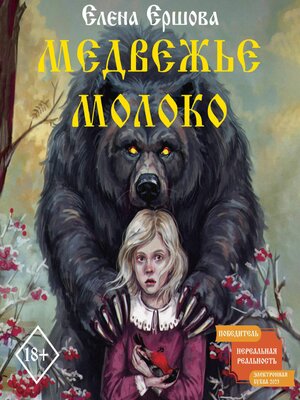 cover image of Медвежье молоко